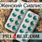 Женский Сиалис dapoxetine2